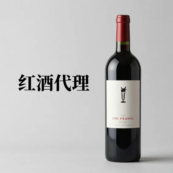红酒代理